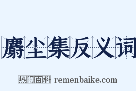 麝尘集反义词是什么意思的图片